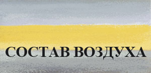 состав воздуха