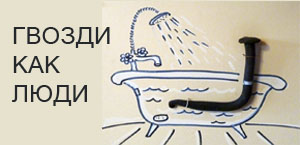 гвозди как люди